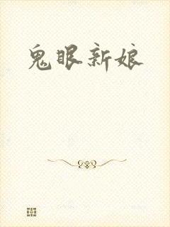 鬼眼新娘
