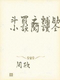 斗罗之辅助厉害小说阅读全部