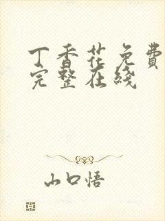 丁香花免费高清完整在线