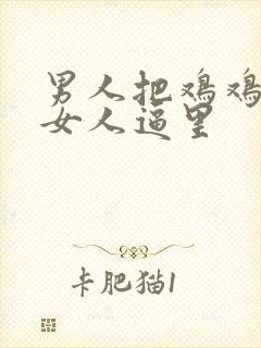 男人把鸡鸡插进女人逼里