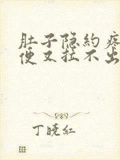 肚子隐约疼想大便又拉不出来