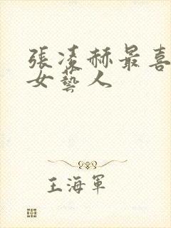 张凌赫最喜欢的女艺人