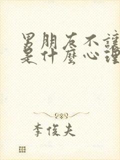 男朋友不让碰他是什么心理