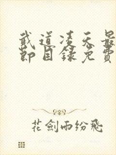 武道凌天最新章节目录免费阅读