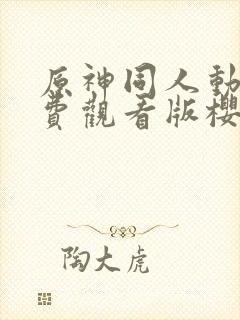 原神同人动漫免费观看版樱花