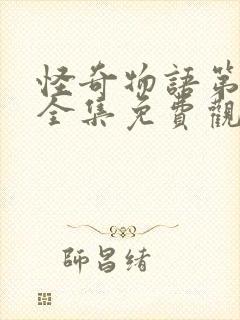 怪奇物语第二季全集免费观看