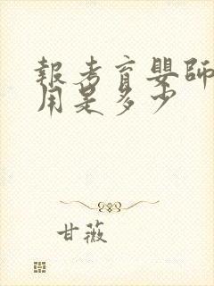 报考育婴师的费用是多少