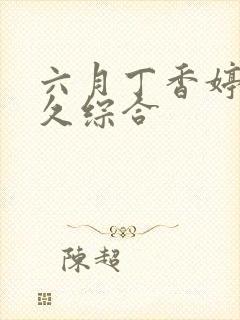 六月丁香婷婷久久综合