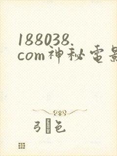 188038.com神秘电影