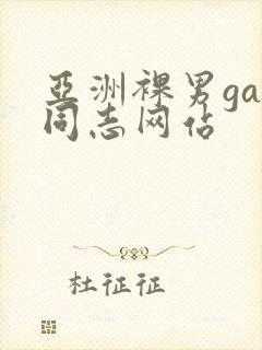 亚洲裸男gay同志网站