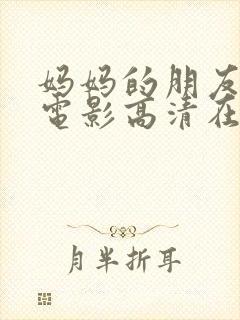 妈妈的朋友完整电影高清在线观看封面