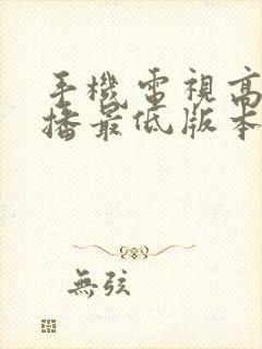 手机电视高清直播最低版本