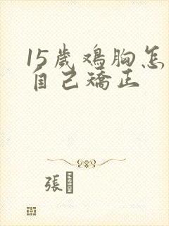 15岁鸡胸怎么自己矫正