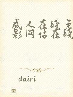 成人在线免费电影网站在线免费观看