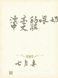 漂亮的喂奶人妻中文版