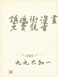 镇魂街漫画在线免费观看