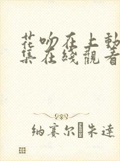 花吻在上动漫全集在线观看