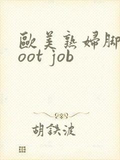 欧美熟妇脚交foot job