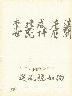 李建成老婆和李世民什么关系封面