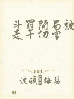 斗罗开局被迫拐走千仞雪封面