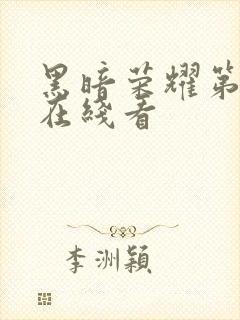 黑暗荣耀第一季在线看封面