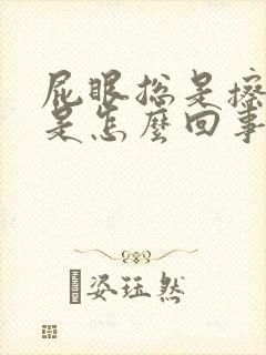 屁眼总是擦出血是怎么回事