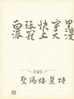 白珏快穿黑化反派宠上天漫画