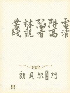 丛林陷阱电影在线观看高清