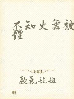 不知火舞被x裸体