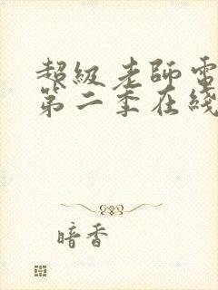 超级老师电视剧第二季在线观看免费高清