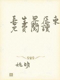长生界辰东全文免费阅读