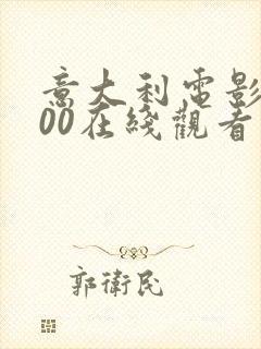 意大利电影1900在线观看完整版