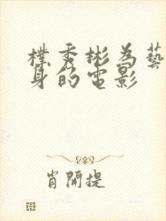 朴秀彬为艺术献身的电影