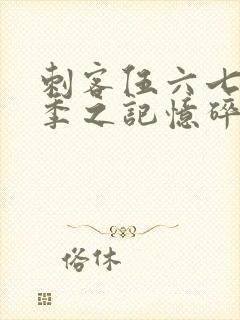 刺客伍六七第五季之记忆碎片免费观看全篇