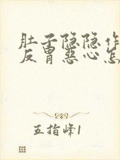 肚子隐隐作痛还反胃恶心怎么办