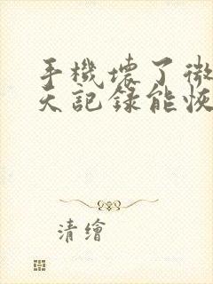 手机坏了微信聊天记录能恢复吗