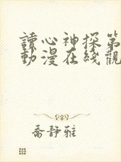 读心神探第二季动漫在线观看