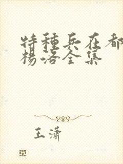 特种兵在都市之杨洛全集