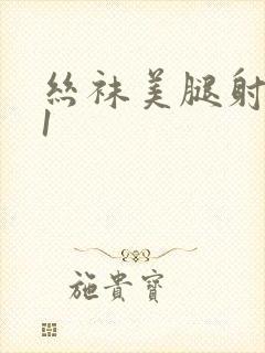 丝袜美腿射精91