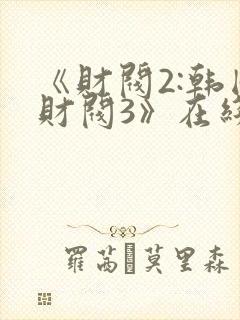 《财阀2:韩国财阀3》在线观看完整版