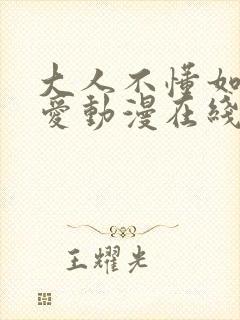 大人不懂如何恋爱动漫在线观看