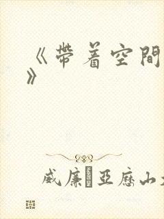 《带着空间穿越》
