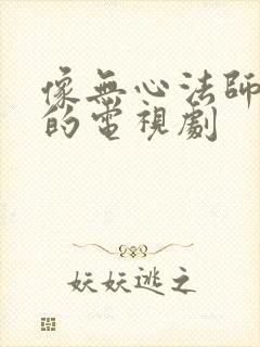 像无心法师一样的电视剧