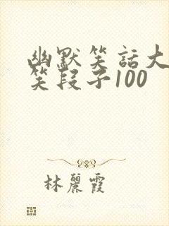 幽默笑话大全爆笑段子100