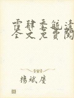 霍肆季毓清小说全文免费阅读最新章节封面