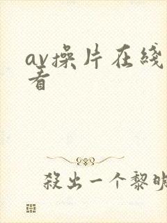 av操片在线观看