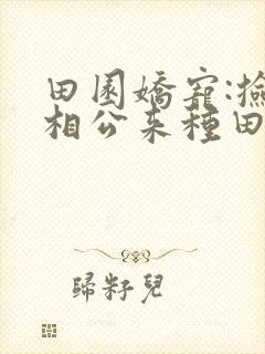 田园娇宠:捡个相公来种田