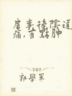 房事后阴道口疼痛,有点肿