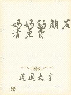 妈妈的朋友5高清免费