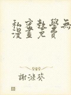 私密教学无删减漫画免费